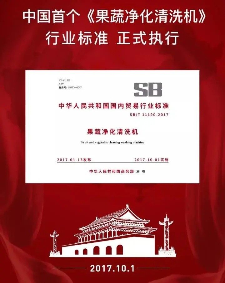 果蔬凈化清洗機行業(yè)標(biāo)準(zhǔn)